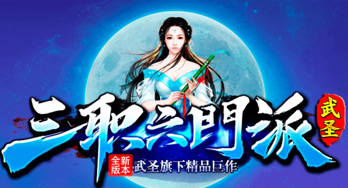 武圣三职业六门派