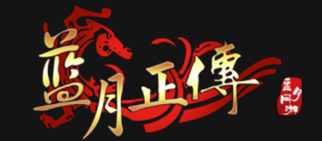 蓝月正传