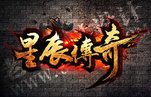 星辰传奇