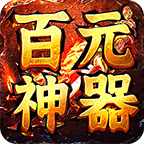 【百元神器传奇】完结篇-后期细节及技巧