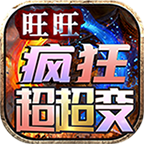【旺旺疯狂超变】游玩心得与改善建议