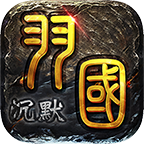 【玩服心得】羽国沉默前期详解攻略