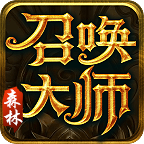森林召唤大师 - 1.76多职业宠物版本传奇私服