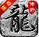 思归传奇