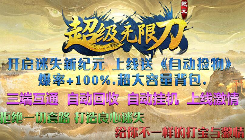 乾元超级无限刀