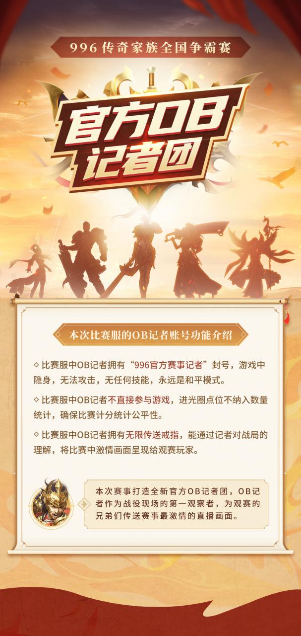 996传奇家族全国争霸赛，全新OB记者团登场！