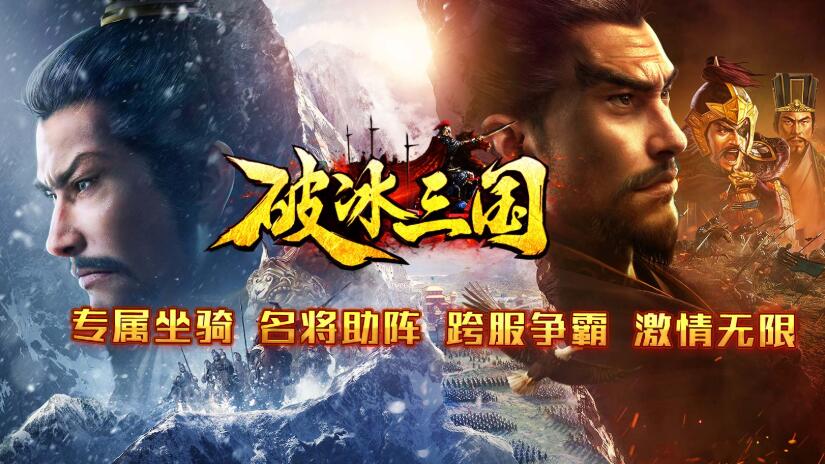 破冰三国专属坐骑，名将助阵，跨服争霸，激情无限。