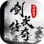 剑武传奇武侠初章