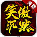 笑傲沉默世界之驻服大咖从霸区到霸服详细攻略