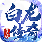 白龙传奇