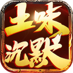 土味沉默 挂机巡航收菜,每天都有不一样的惊喜