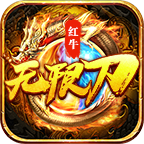 【大四喜红牛无限刀】依然是我无法逾越的高峰!