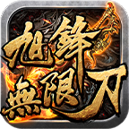 旭锋无限刀游戏攻略