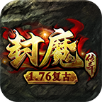 封魔传奇