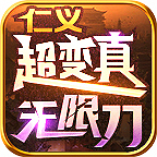 仁义超变真无限刀 0氪白嫖发育路线