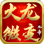 九帝攻速火龙微变,无暗坑可放心入