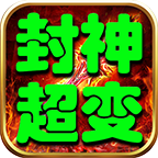 教你怎么快速入门鼎佩封神超超变