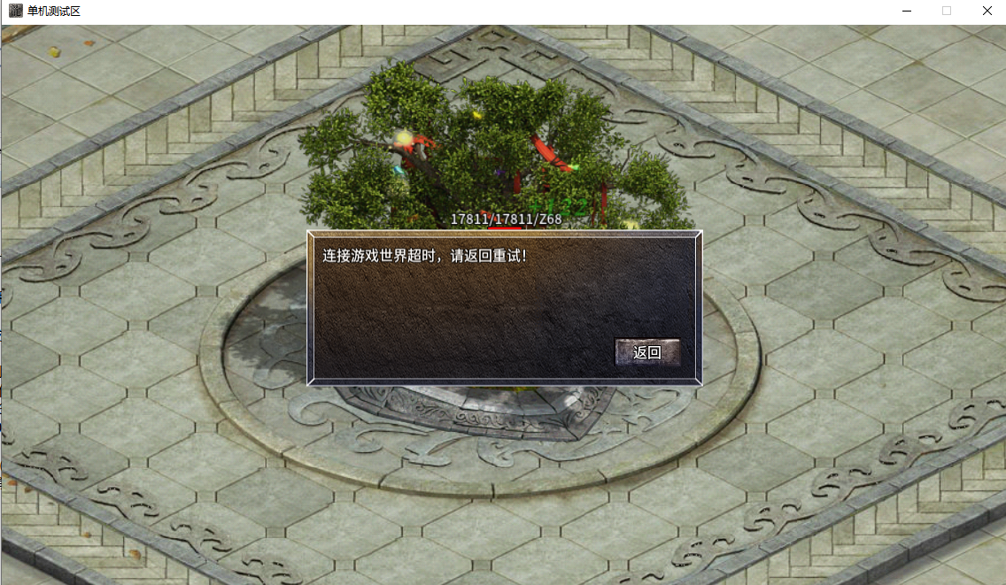 连接游戏世界超时,请返回重试!