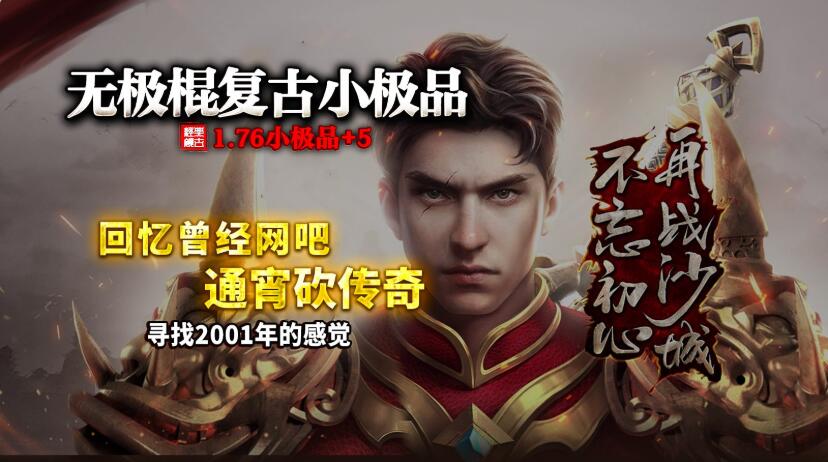 无极棍复古