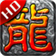 皇战攻速传奇