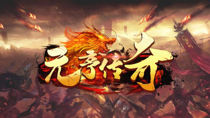 元亨传奇1.76