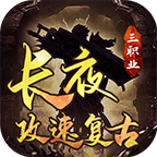 长夜攻速复古,二人白嫖吊打顶赞,顶赞畅玩趣味强