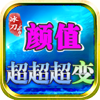 《冰刀颜值超超超变》起号攻略