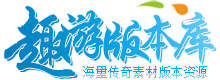 趣游版本库