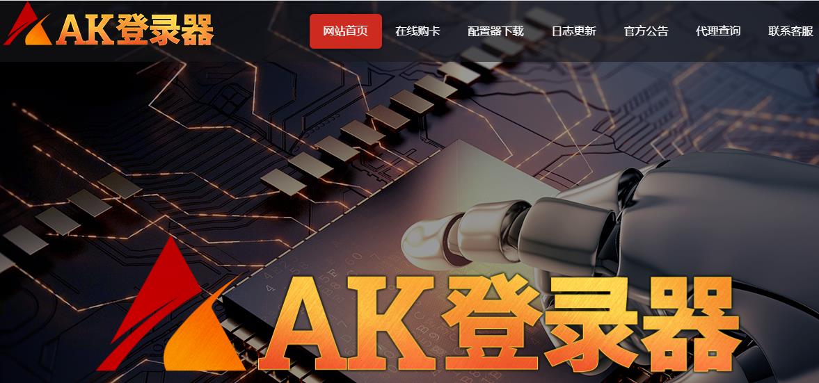 AK传奇登录器