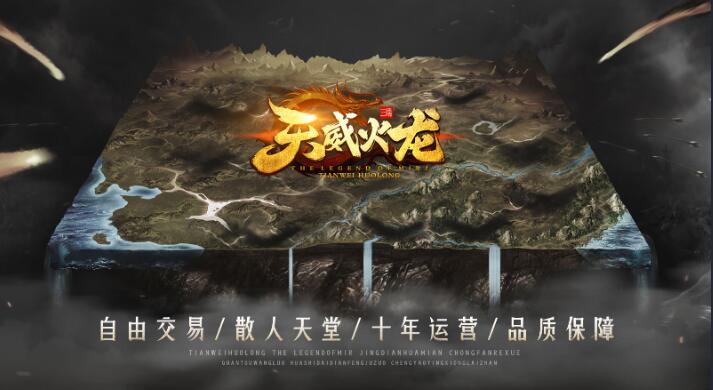 天威火龙