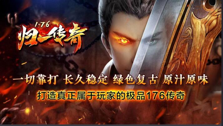 归一传奇176