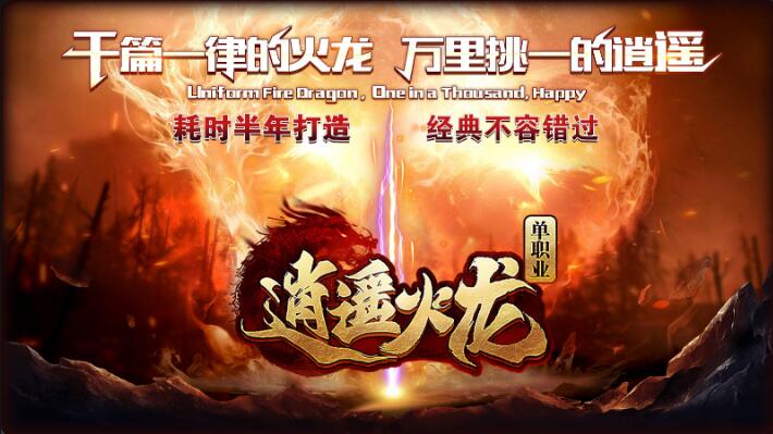 帝九逍遥火龙