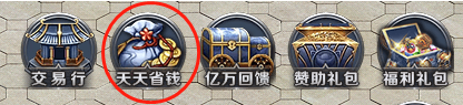 如何通过传奇游戏任务获得充值券?天天省钱如何省?一天一个小妙招