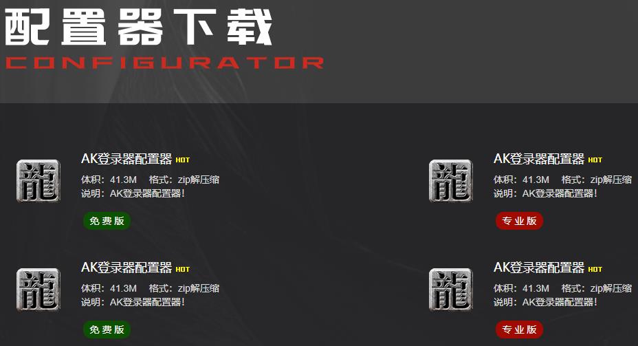 AK传奇登录器