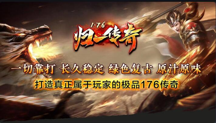 归一传奇176