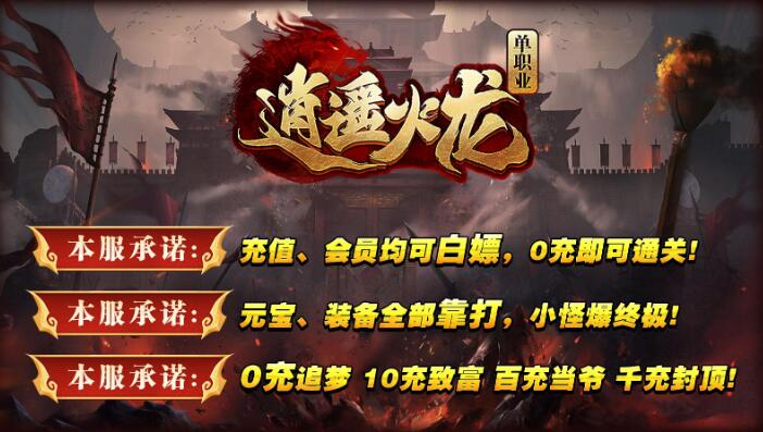 帝九逍遥火龙