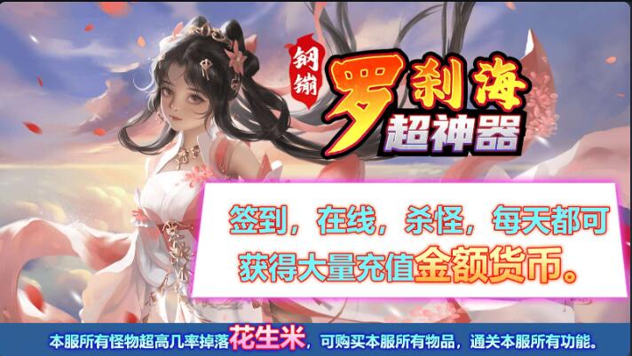 钢镚罗刹海超神器