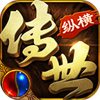 纵横传世与传奇世界之间的区别