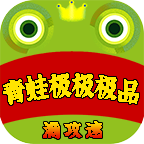 青蛙极极极品,暗改之后这服没法白嫖了