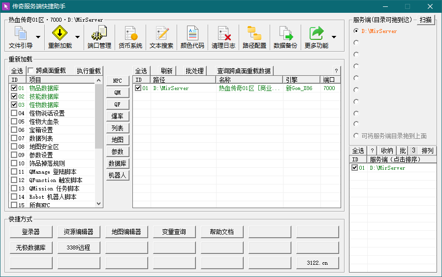 传奇服务端快捷助手