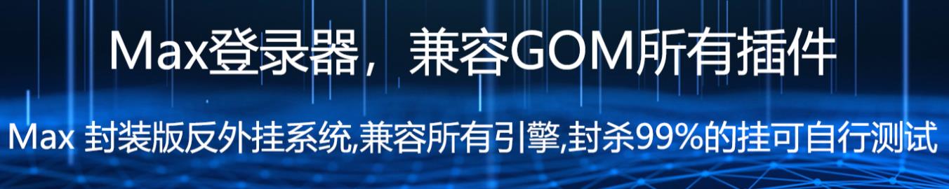 MAX反挂系统