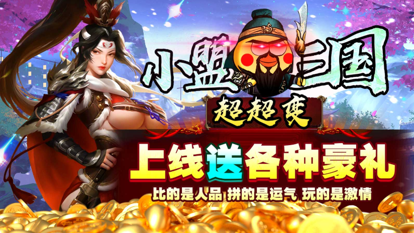 小盟三国超超变