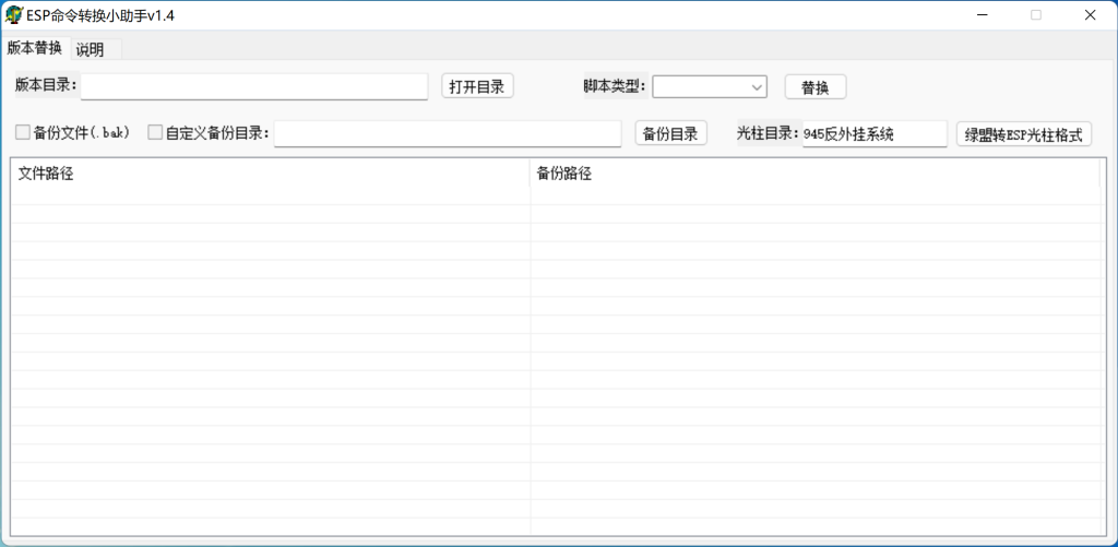 ESP命令转换小助手版本替换界面