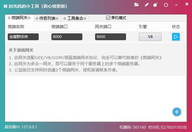 时光机微端网关工具界面