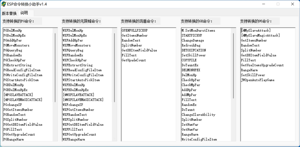 ESP命令转换小助手说明界面
