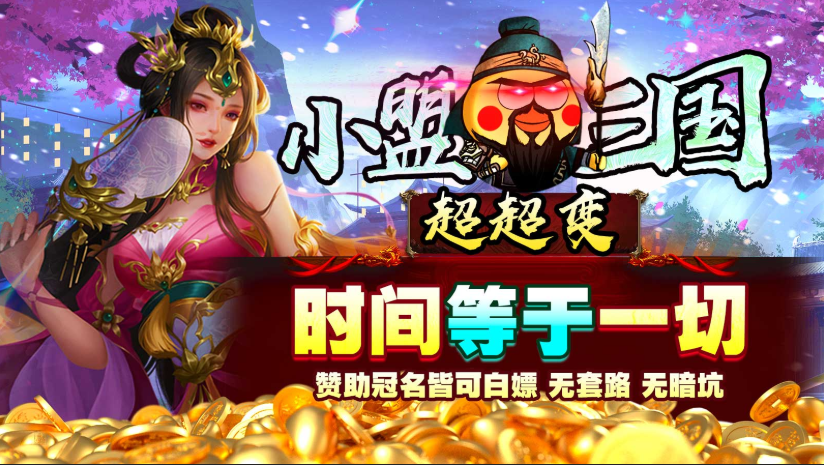 小盟三国超超变