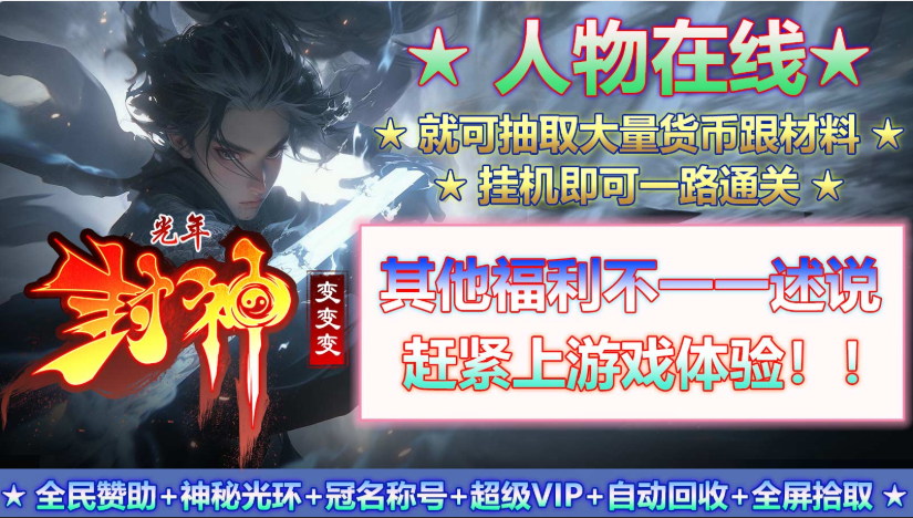 光年封神变变变