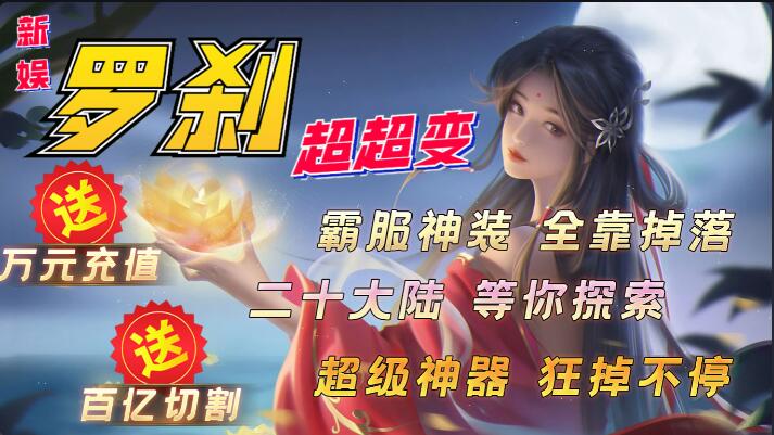 新娱罗刹超超变