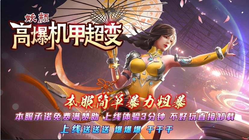 妖颜高爆机甲超变