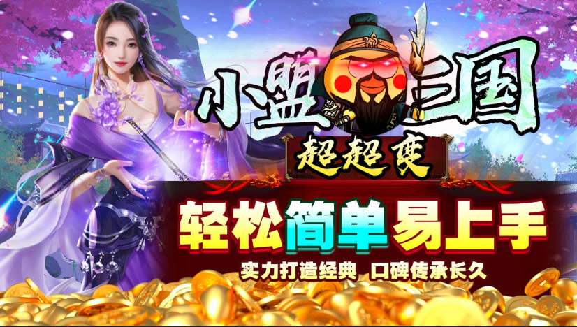 小盟三国超超变